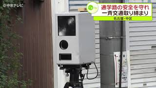 「子どもの安全を守れ」通学路で一斉に交通取り締まり　愛知県警