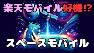 【楽天モバイル好機】スペースモバイルがまた大手から出資受けて実現に現実味が出てきたか！？（　フルテロップ切り抜き動画）