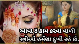 આવા 8 કામ કરવા વાળી સ્ત્રીઓના ઘરે દેવી લક્ષ્મી પ્રવેશ કરતા નથી | Laxmi kem nathi avti