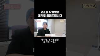 고소장 작성방법 예시로 알려드립니다 | 형사전문 황서현 변호사