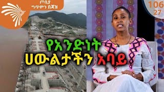 የአንድነት ሀውልታችን አባይ -ምሥራት ተረፈ - ጦቢያ ግጥምን በጃዝ #106 -27 @ArtsTvWorld