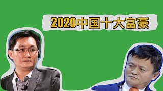 2020中国内地十大富豪排行榜｜Top 10 richest people in mainland China