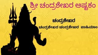 ಶ್ರೀ ಚಂದ್ರಶೇಖರ ಅಷ್ಟಕಂ | Chandrashekhara Astakam