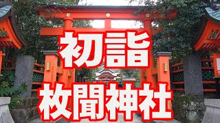 枚聞神社へ初詣　鹿児島県指宿市