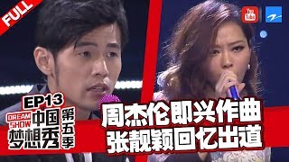 【FULL】周杰伦郎朗即兴钢琴作曲超精彩 张靓颖回忆05年出道心酸《中国梦想秀5》EP13 20130628[浙江卫视官方HD]