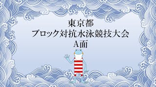 東京都ブロック対抗水泳競技大会　A面２日目