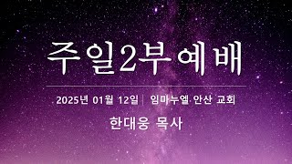 [2025.01.12 - 2부예배] 여호와의 말씀이