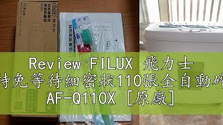 Review FILUX 飛力士 免手持免等待細密狀110張全自動碎紙機  AF-Q110X [原廠]