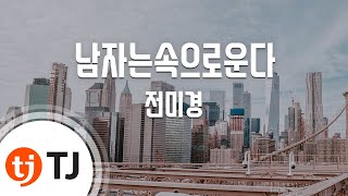 [TJ노래방] 남자는속으로운다 - 전미경 / TJ Karaoke