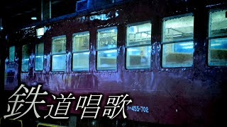 【鉄道PV？】鉄道唱歌をアレンジしてみた ver.2【旅情BGM】