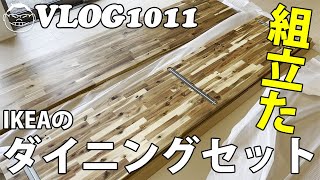 【VLOG1011】IKEAで買ったダイニングセットを組み立ててみた