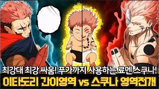 【주술회전 258화】 또다시 영역전개와 푸가를 발동하는 스쿠나! 🔥스쿠나의 복마어주자를 견디는 이타도리의 강함🔥