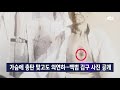 가슴에 총탄 맞고도 의연히…백범 김구 사진 공개