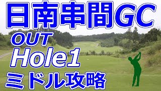 ゴルフサバイバル 開催【宮崎県】日南串間ゴルフコース（OUT-Hole1）ミドルホール 攻略 天気 予約