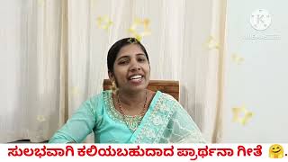 ಪ್ರಾರ್ಥನಾ ಗೀತೆ 👌🏻/Kannada prayer song/Prayer song in Kannada. ಮಕ್ಕಳಿಗೆ ಕಲಿಸಿ ಈ ಸುಂದರ ಪ್ರಾರ್ಥನೆ ಗೀತೆ.