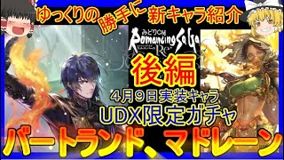 【ロマサガRS】間違いなくぶっ壊れ！？20210409ゆっくりのSSキャラ紹介～UDX編～（バートランド、マドレーン性能＆ガチャ評価＆まとめ）【ロマサガ リ・ユニバース】