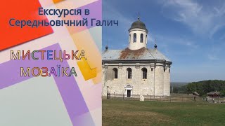 Мистецька мозаїка. Екскурсія в Середньовічний Галич