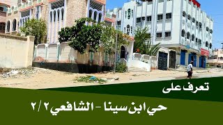 Ibn Sina neighborhood - Shafei / Mukalla city - 2 / 2