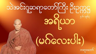 သဲအင်းဂူဆရာတော်ဘုရားကြီး ဦးဥက္ကဋ္ဌ - အရိယာ (မဂ်လေးပါး) တရားတော်