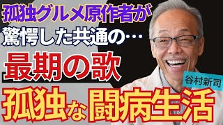 谷村新司が急死した本当の理由と最後の言葉に涙が止まらない…加山雄三との「サライ」を作詞した壮絶秘話に驚きを隠せない…「孤独のグルメ」原作者との驚きのエピソードとは