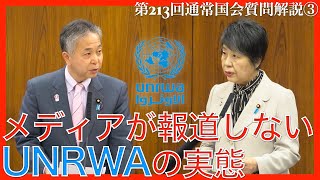 UNRWAが行っている教育の問題点｜2024年予算委員会解説③ English CC