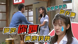 【生生世世】EP65 男友媽媽太可怕，只好這樣做 Born Into Loving Hands