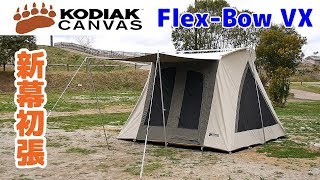 【新幕初張】KODIAK CANVAS 6人用 Flex-Bow VX （コディアック キャンバス）