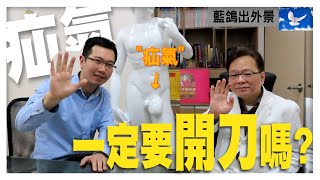 尚氣? 疝氣? 嚴重恐卡死腸子!? 非開刀不可嗎? | 特別企劃EP18 feat.曾振橿醫師