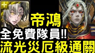 【神魔之塔】龐貝流光災厄！全免費隊員『黑金帝鴻』零石通關！刻黯牌/時光牌【焰火下的護佑】