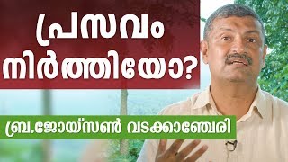 പ്രസവം നിർത്തിയോ?  ബ്ര.ജോയ്‌സൺ വടക്കാഞ്ചേരി | Jainees Media