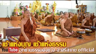 #เช้าแห่งบุญเช้าแห่งธรรม #พระอาจารย์จรัน อนังคโณ แสดงธรรมเช้าวันที่ ๒ ตุลาคม๒๕๖๖