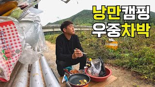 -우중캠핑- 노지캠핑 20년차 끝판 왕 등장. 낭만과 궁상의 한 끗 차이 (?) 오늘의 캠핑 요리는 무엇?