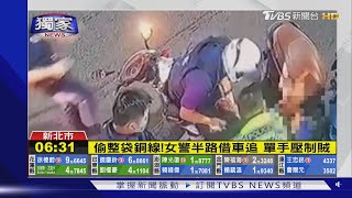 #獨家 偷整袋銅線!女警半路借車追 單手壓制賊｜TVBS新聞