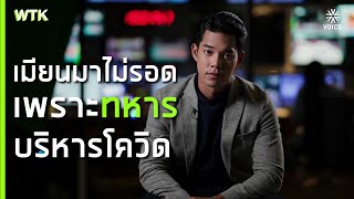 เมียนมาไม่รอด เพราะ ‘ทหาร’ บริหารวิกฤตโควิด | #WhatToKnow EP29 [Short Clip]