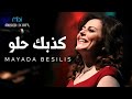 Mayada Besilis - Kezbk Helw (Official Music Video) | ميادة بسيليس - كذبك حلو