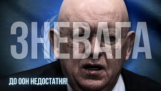 Наша зневага до ООН все ще недостатня