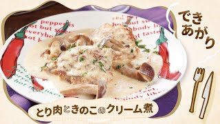 牛乳で作る♪とり肉ときのこのクリーム煮