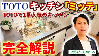 【TOTO】大人気システムキッチン「ミッテ」を徹底解説!! 価格を抑えたい方必見!!