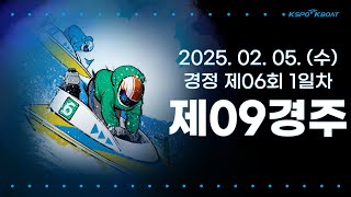 [경정] 2025.02.05.(수) 6회차 1일 제9경주