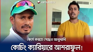 কোচিং পেশায় যাচ্ছেন আশরাফুল? কোর্স করতে আবুধাবিতে সাবেক এই তারকা  | Ashraful Coaching | Jamuna TV