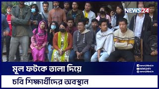 মূল ক্যাম্পাসে ফেরার দাবিতে চবির চারুকলা শিক্ষার্থীদের আন্দোলন | Chittagong University | News24