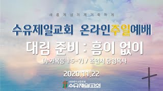 2020.11.22 수유제일교회 2부 주일예배실황