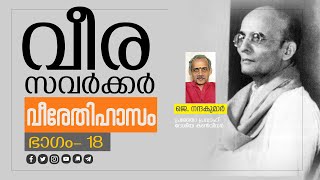 വീര സവര്‍ക്കര്‍ വീരേതിഹാസം 18                                            #JanmabhumiOnline