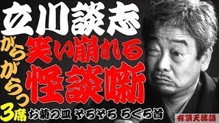 【作業用・睡眠用】立川談志「笑い崩れる怪談噺　名作落語３選　お菊の皿・ぞろぞろ・ろくろ首」≪初心者必聴＆愛好家感涙≫＜有頂天落語＞