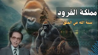 تأملات الدكتور مصطفى محمود في خلق الله أسرار التميز والتنوع في المخلوقات| الحلقة كاملة|