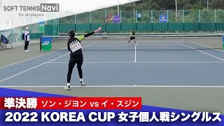 2022コリアカップ 女子シングルス/準決勝 ソン・ジヨンvsイ・スジン