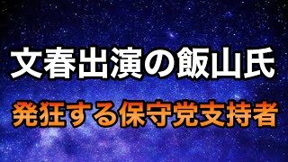 【深夜Xmas Live】飯山氏の文春出演に発狂する保守党支持者さん