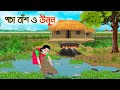 পচা বাঁশ ও উনুন | Bengali Fairy Tales Cartoon | Rupkothar Golpo | Thakumar Jhuli | CINETOONS