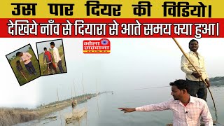 दियरा की विडियो 📸 || सारण दियर || उस पार की विडियो || Diyar ki Video || Bhola Sardana || Saran Bihar