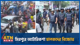 মিরপুরে অটোরিকশা চালকদের বিক্ষোভ | Mirpur | auto rickshaw | ATN News